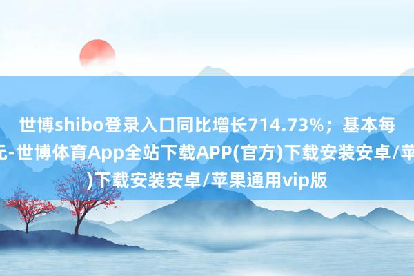 世博shibo登录入口同比增长714.73%;基本每股收益0.09元-世博体育App全站下载APP(官方)下载安装安卓/苹果通用vip版