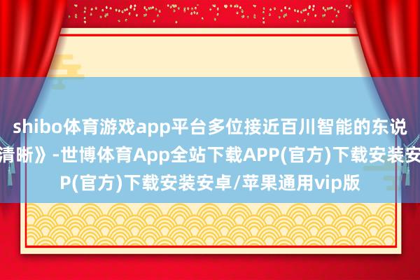 shibo体育游戏app平台多位接近百川智能的东说念主士告诉《智能清晰》-世博体育App全站下载APP(官方)下载安装安卓/苹果通用vip版