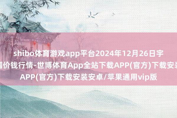shibo体育游戏app平台2024年12月26日宇宙主要批发阛阓番石榴价钱行情-世博体育App全站下载APP(官方)下载安装安卓/苹果通用vip版