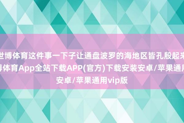 世博体育这件事一下子让通盘波罗的海地区皆孔殷起来了-世博体育App全站下载APP(官方)下载安装安卓/苹果通用vip版