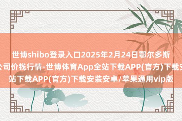 世博shibo登录入口2025年2月24日鄂尔多斯市万家惠农贸市集有限公司价钱行情-世博体育App全站下载APP(官方)下载安装安卓/苹果通用vip版
