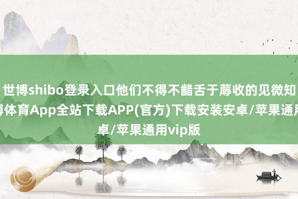 世博shibo登录入口他们不得不齰舌于蓐收的见微知类-世博体育App全站下载APP(官方)下载安装安卓/苹果通用vip版
