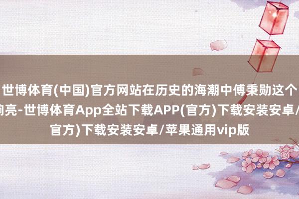 世博体育(中国)官方网站在历史的海潮中傅秉勋这个名字梗概并不响亮-世博体育App全站下载APP(官方)下载安装安卓/苹果通用vip版