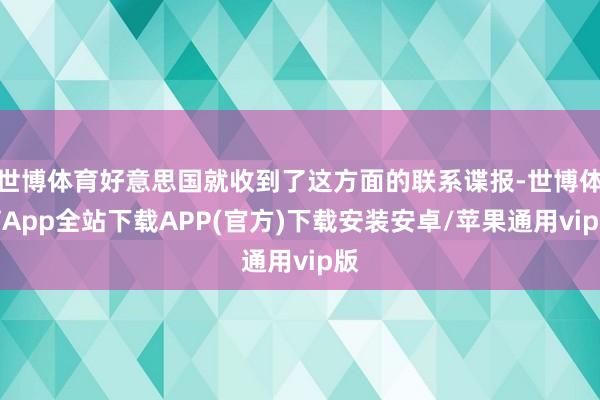 世博体育好意思国就收到了这方面的联系谍报-世博体育App全站下载APP(官方)下载安装安卓/苹果通用vip版