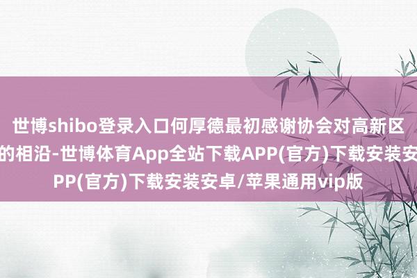 世博shibo登录入口何厚德最初感谢协会对高新区再生金属产业发展的相沿-世博体育App全站下载APP(官方)下载安装安卓/苹果通用vip版