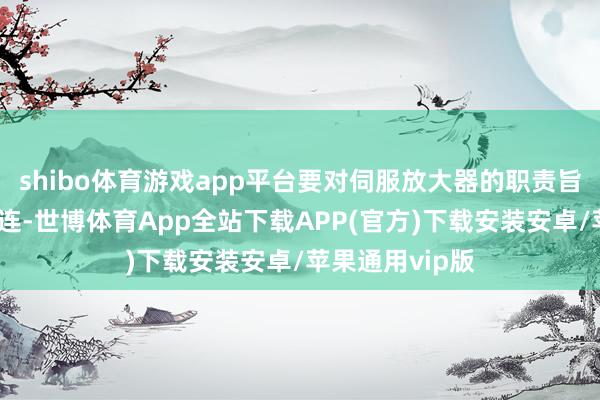 shibo体育游戏app平台要对伺服放大器的职责旨趣有彻底的相连-世博体育App全站下载APP(官方)下载安装安卓/苹果通用vip版