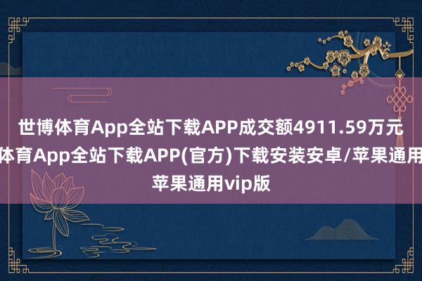 世博体育App全站下载APP成交额4911.59万元-世博体育App全站下载APP(官方)下载安装安卓/苹果通用vip版