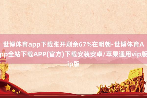 世博体育app下载张开剩余67%在明朝-世博体育App全站下载APP(官方)下载安装安卓/苹果通用vip版