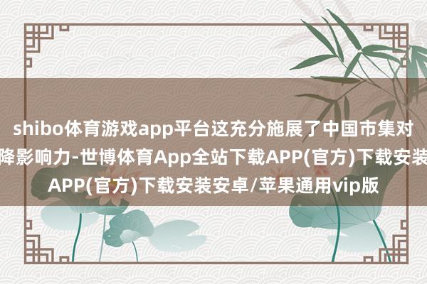 shibo体育游戏app平台这充分施展了中国市集对双卡双待的浩繁需乞降影响力-世博体育App全站下载APP(官方)下载安装安卓/苹果通用vip版