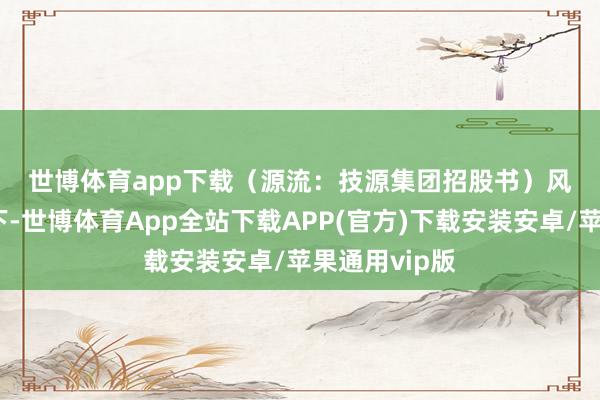 世博体育app下载　　（源流：技源集团招股书）　　风浪君查了一下-世博体育App全站下载APP(官方)下载安装安卓/苹果通用vip版