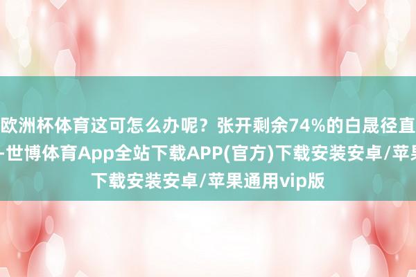 欧洲杯体育这可怎么办呢？张开剩余74%的白晟径直掀桌子撒野-世博体育App全站下载APP(官方)下载安装安卓/苹果通用vip版