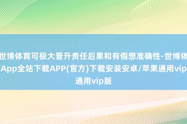 世博体育可极大晋升责任后果和有假想准确性-世博体育App全站下载APP(官方)下载安装安卓/苹果通用vip版