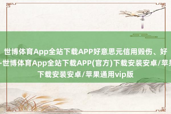 世博体育App全站下载APP好意思元信用毁伤、好意思元走弱-世博体育App全站下载APP(官方)下载安装安卓/苹果通用vip版