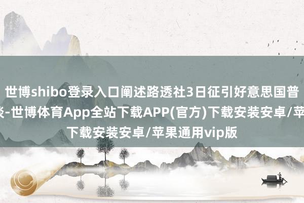 世博shibo登录入口阐述路透社3日征引好意思国普查局数据报谈-世博体育App全站下载APP(官方)下载安装安卓/苹果通用vip版