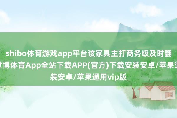 shibo体育游戏app平台该家具主打商务级及时翻译功能-世博体育App全站下载APP(官方)下载安装安卓/苹果通用vip版