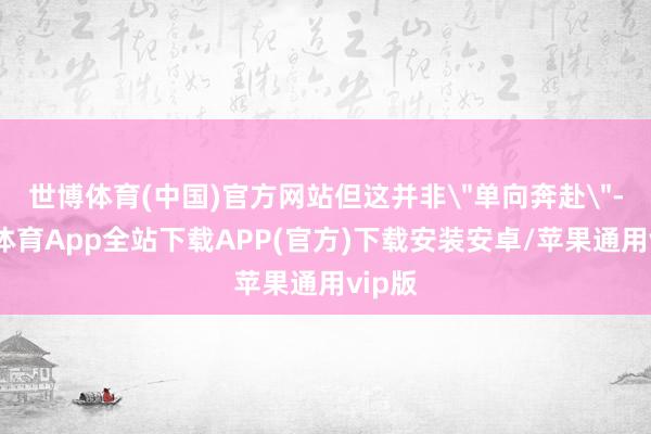 世博体育(中国)官方网站但这并非