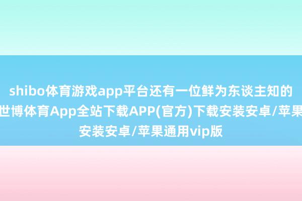 shibo体育游戏app平台还有一位鲜为东谈主知的绝世猛将-世博体育App全站下载APP(官方)下载安装安卓/苹果通用vip版