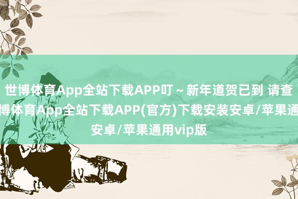 世博体育App全站下载APP叮～新年道贺已到 请查收～-世博体育App全站下载APP(官方)下载安装安卓/苹果通用vip版