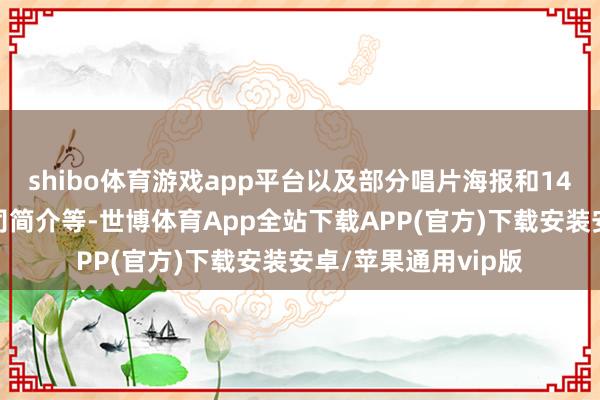 shibo体育游戏app平台以及部分唱片海报和14家遑急音乐制作公司简介等-世博体育App全站下载APP(官方)下载安装安卓/苹果通用vip版